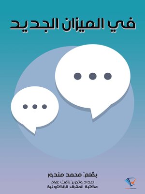 cover image of في الميزان الجديد